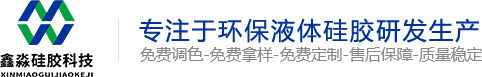 模具硅膠_食品級(jí)硅膠_移印硅膠_人體硅膠_液態(tài)環(huán)保硅膠廠-東莞市鑫淼硅膠科技有限公司